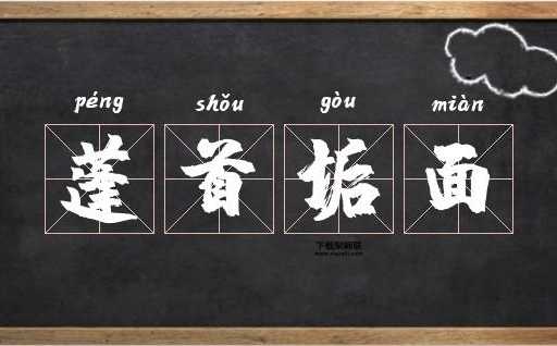 蓬首垢面的意思(跟蓬头垢面有区别吗)