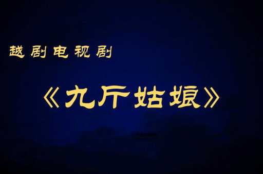 越剧九斤姑娘(它为什么能经久不衰)