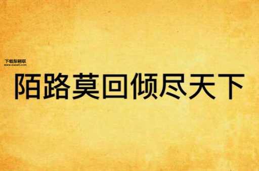 陌路莫回(是否注定无缘)