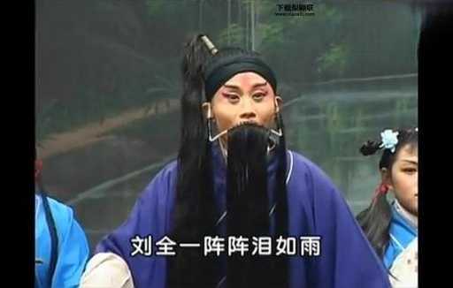 刘全哭妻( 李天方唱得有多好)