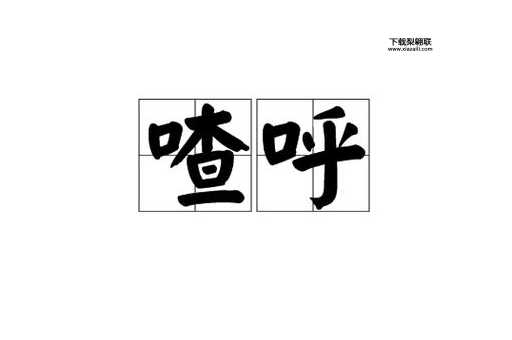 喳组词语(你能说出几个吗)