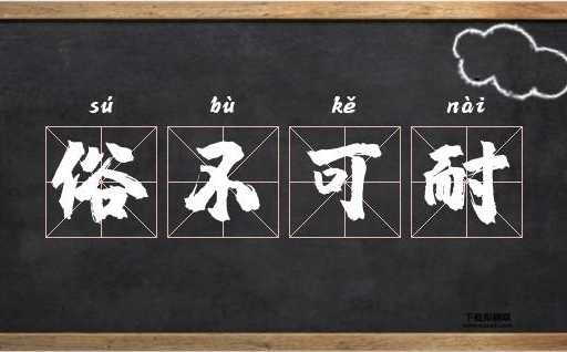 俗不可耐的意思(  你能接受吗)