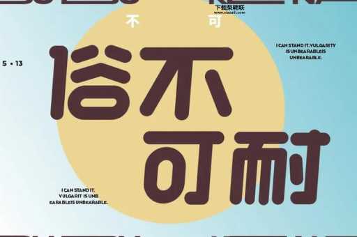 俗不可耐的意思(  你能接受吗)