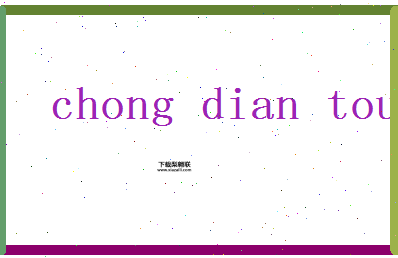 充的组词(它们在生活中有什么用)