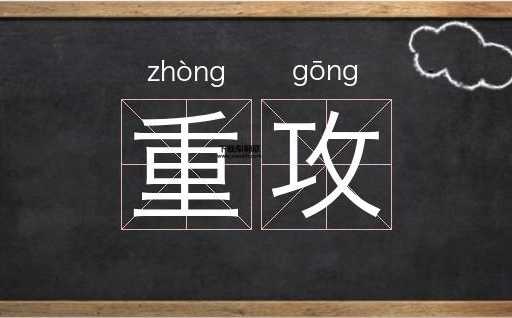 攻字组词(你能说出几个吗)