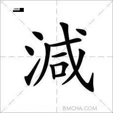 减的笔顺(你数清楚减字的笔顺了吗)