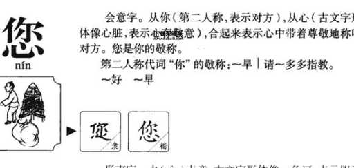 您的组词(您老是做什么的)