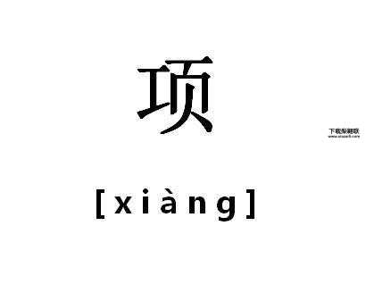 项字组词(你能想到哪些)