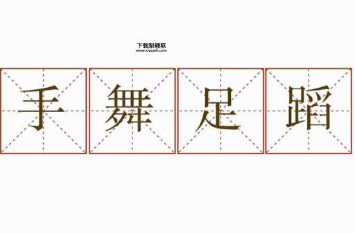 手舞足蹈的意思(到底有多夸张)