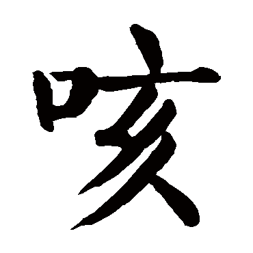 咳嗽拼音(医生能治好吗)