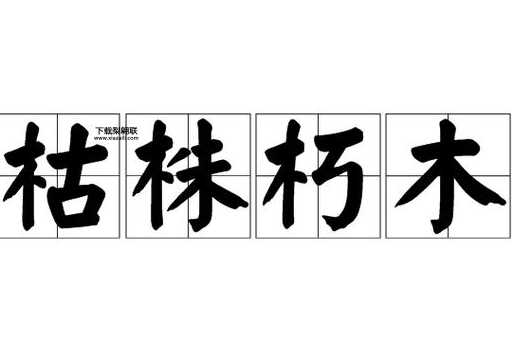 摧枯拉朽(腐朽势力真的不堪一击吗)