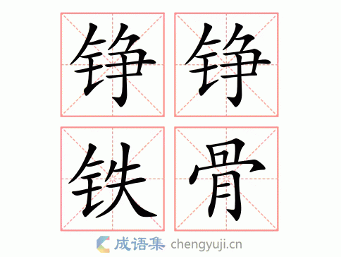 铮铮铁骨的意思是什么(  怎么才能像他们一样)
