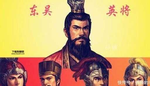 东吴四英将分别是哪四人(他们分别是哪些人)