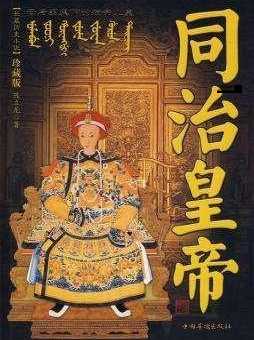 同治和光绪皇帝的同光中兴：(洋务运动是救国良方还是饮鸩止渴)