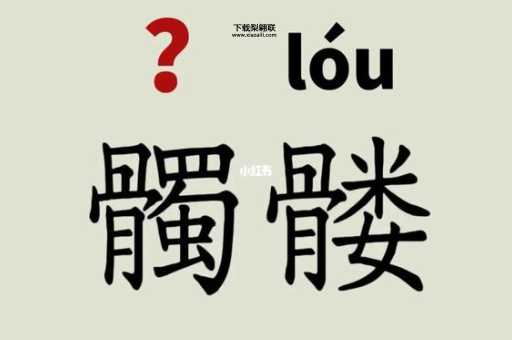 骸骨的意思如何,读音怎么读(它到底是什么意思)