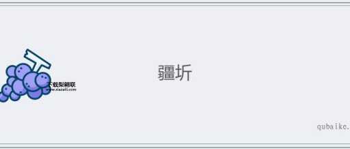 边疆的意思如何,读音怎么读(怎么读才正确)