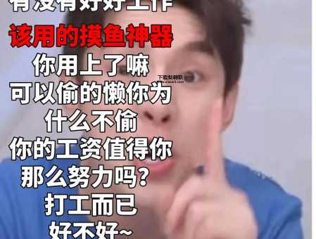 摸鱼是什么意思(会影响升职加薪吗)