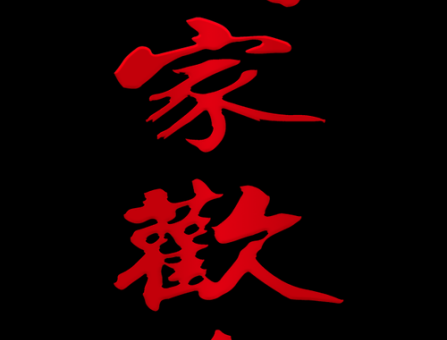 阖家什么意思(  用在祝福语里会不会显得太正式)