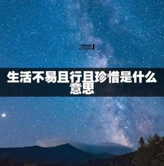 且行且珍惜是什么意思(还是停下脚步回味)