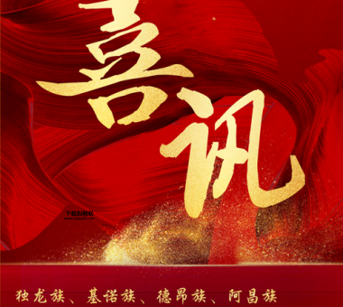 喜讯怎么写(怎么开头才够喜庆)