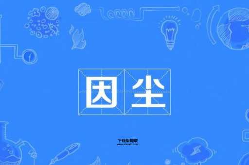 尘埃的意思如何,读音怎么读(它是怎么产生的)