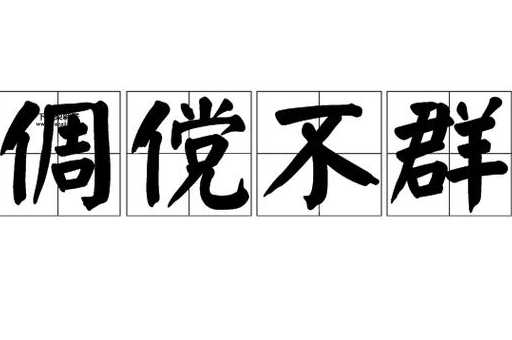 倜傥不群(是不是总显得不合群)
