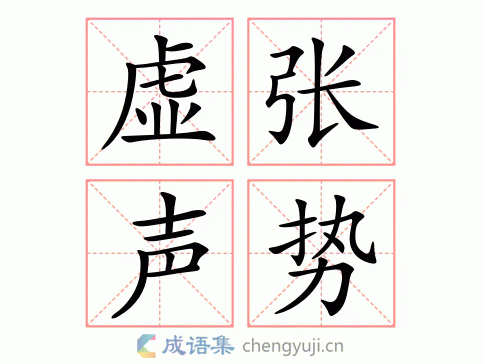 做张做势(真的能掩盖实力吗)