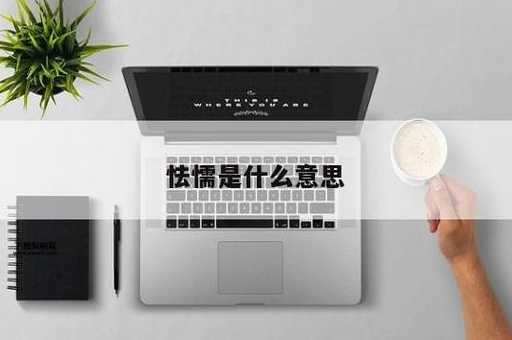 懦弱的意思如何,读音怎么读(怎么读才标准)