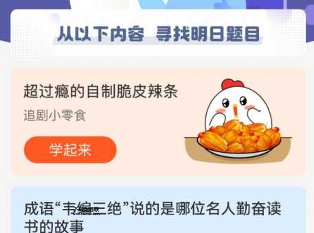 成语韦编三绝蚂蚁庄园(他到底读的是什么书)