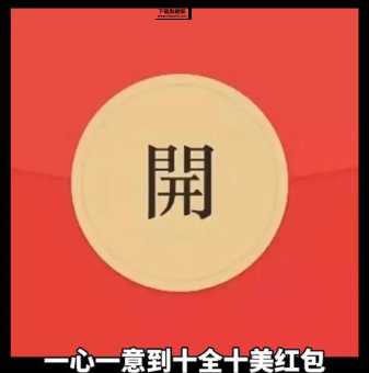 发红包一心一意到十全十美( 十全十美怎么才能做到)