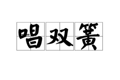 双簧的意思如何,读音怎么读(怎么才能看懂)