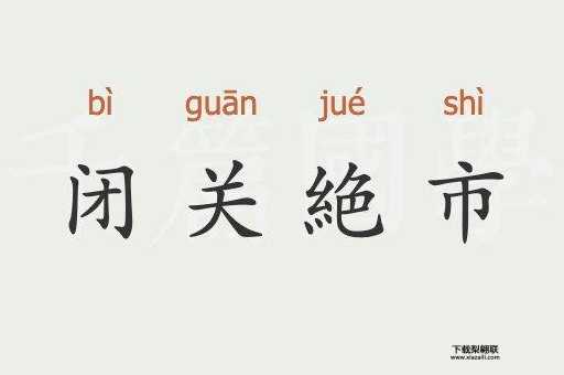 闭关是什么意思(闭关期间都做什么)