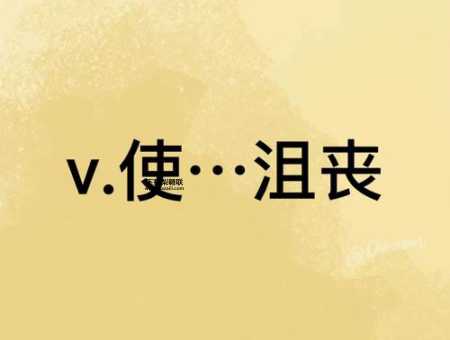 沮丧的意思如何,读音怎么读(和失望有什么区别)