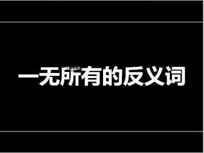 推测的反义词是什么？它存在吗？