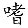 嗜好的意思如何,读音怎么读(怎么读才正确)