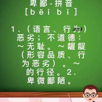 卑鄙的意思如何,读音怎么读(怎么读才正确)