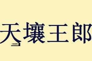 天壤王郎(值得我们深思吗)