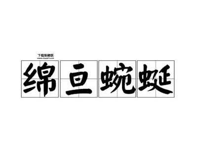 绵亘的意思如何,读音怎么读(山脉为什么总是绵亘不绝)