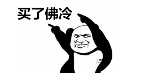 买了佛冷什么意思(  这首歌到底有什么魔力)