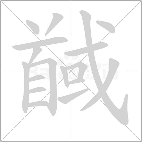 脊背的意思如何,读音怎么读(它在成语中有什么含义)