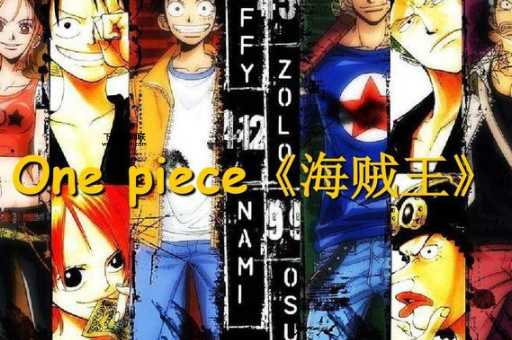 one piece什么意思( 为什么大家都在寻找海贼王的宝藏)