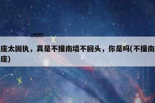 不撞南墙不回头是什么意思(是勇敢还是愚蠢)