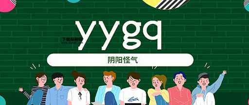 yygq是什么意思( 是年轻人玩梗还是老梗重现)