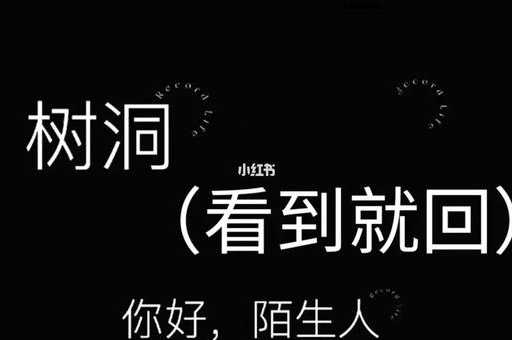 树洞是什么意思( 你最想跟谁倾诉)