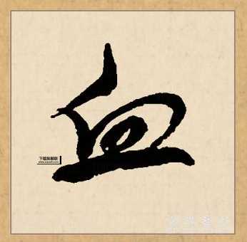 血液的意思如何,读音怎么读(它到底指什么)