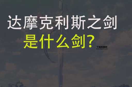 达摩克利斯之剑是什么意思(为啥大家都怕它)
