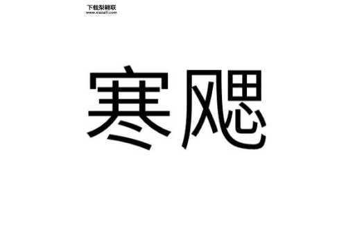 寒碜的意思如何,读音怎么读(它到底是什么意思)