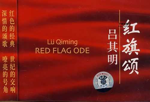 吕其明与红旗颂：交响乐中的爱国情怀