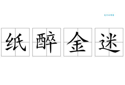 虚左以待意思解释及典故