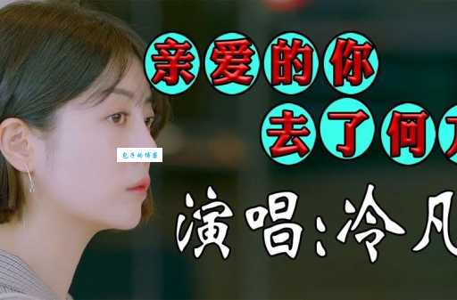 “亲爱的你在何方”歌词背后故事,创作背景大起底!